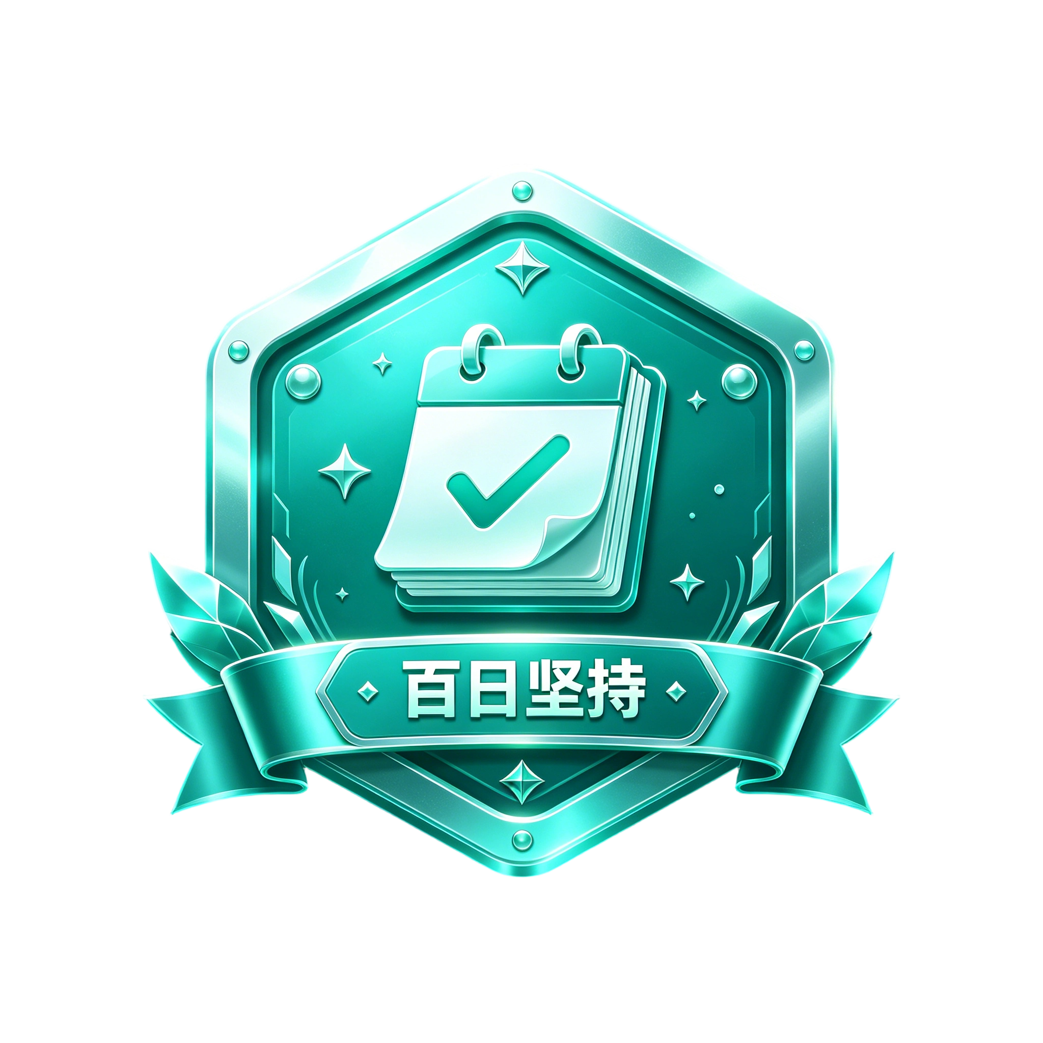 百日坚持