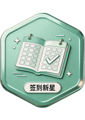 签到新星